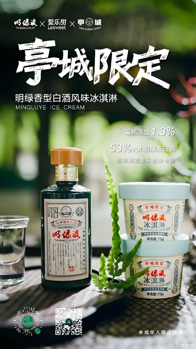 古井贡酒明绿液冰淇淋 案例图库