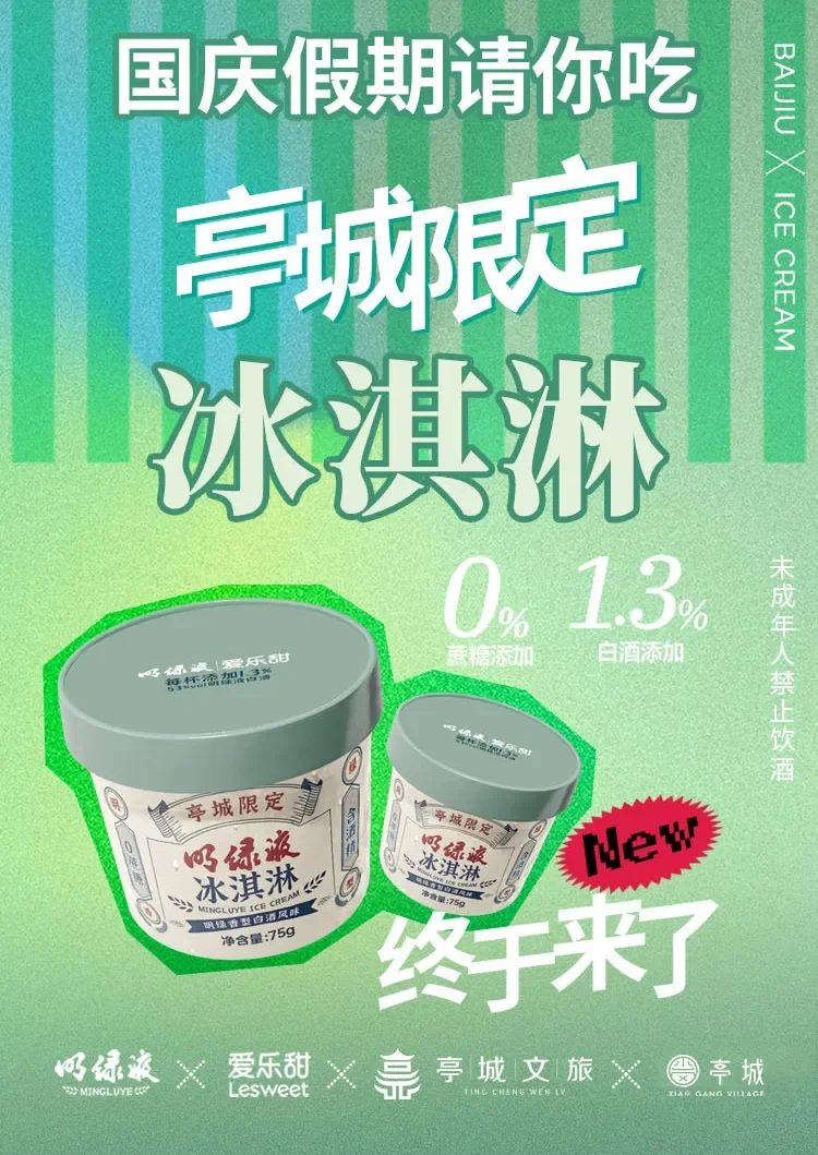 古井贡酒明绿液冰淇淋 案例图库
