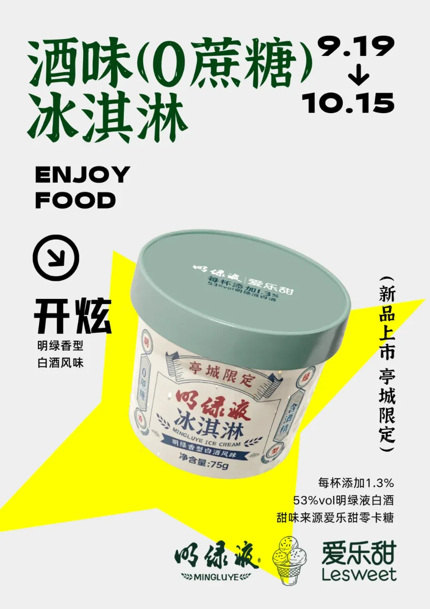 古井贡酒明绿液冰淇淋 案例图库