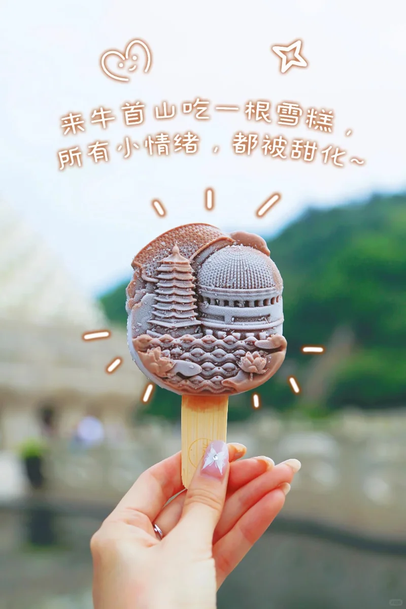牛首山景区文创雪糕 案例图库
