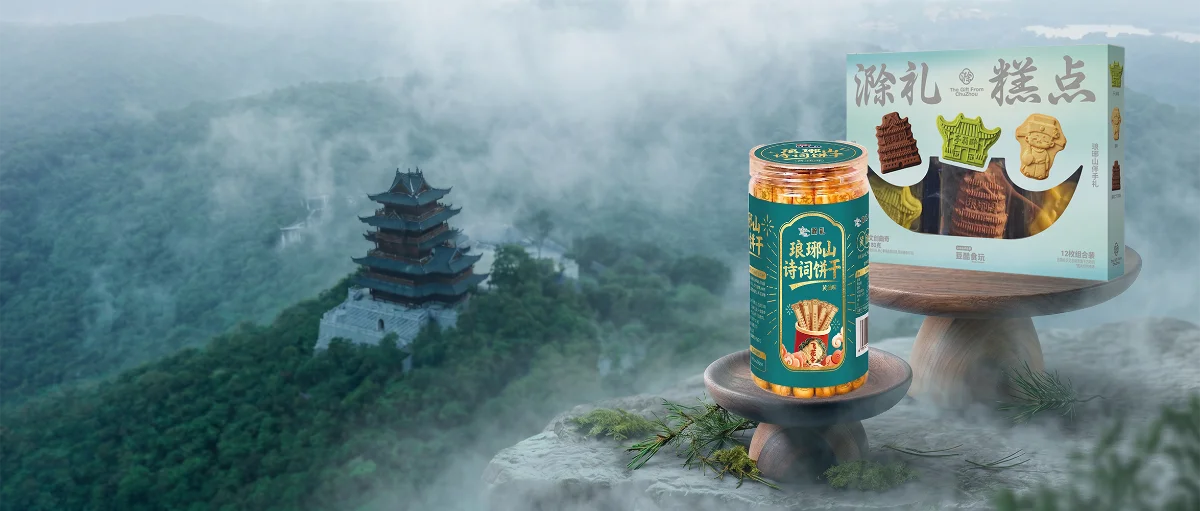琅琊山景区文创饼干