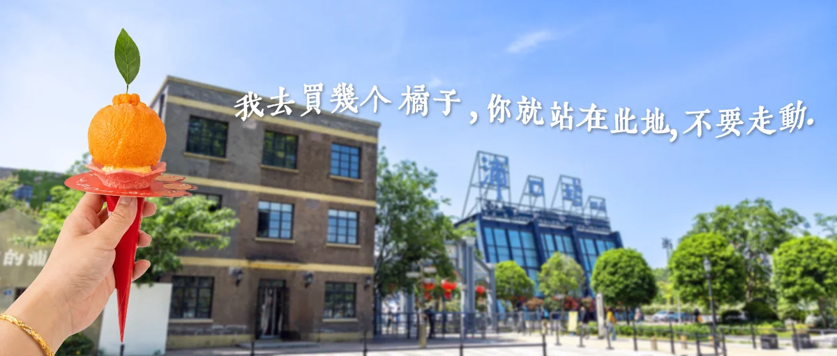 浦口火车站街区橘子IP产品