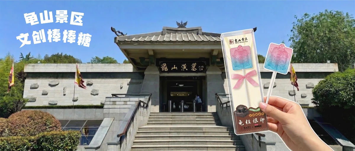 徐州龟山景区文创棒棒糖