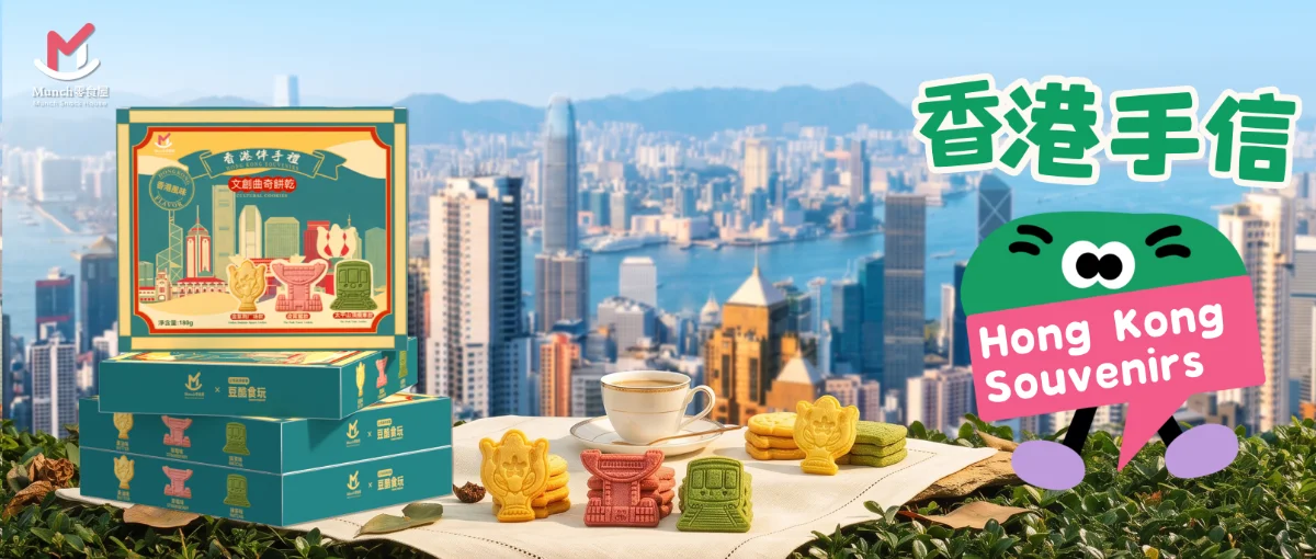 香港太平山文创曲奇